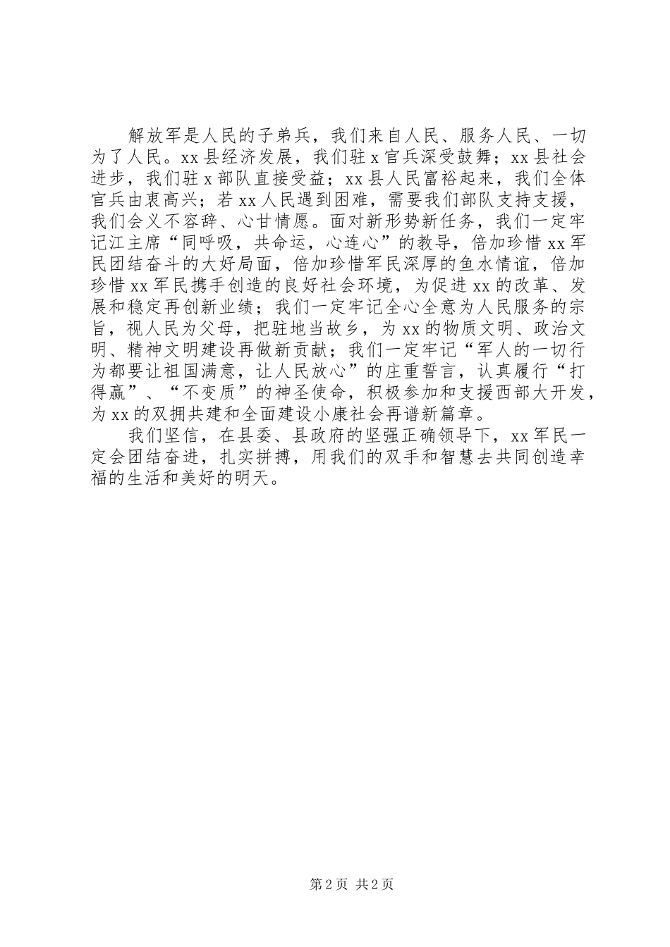 县委代表在八一建军节表彰大会发言_第2页
