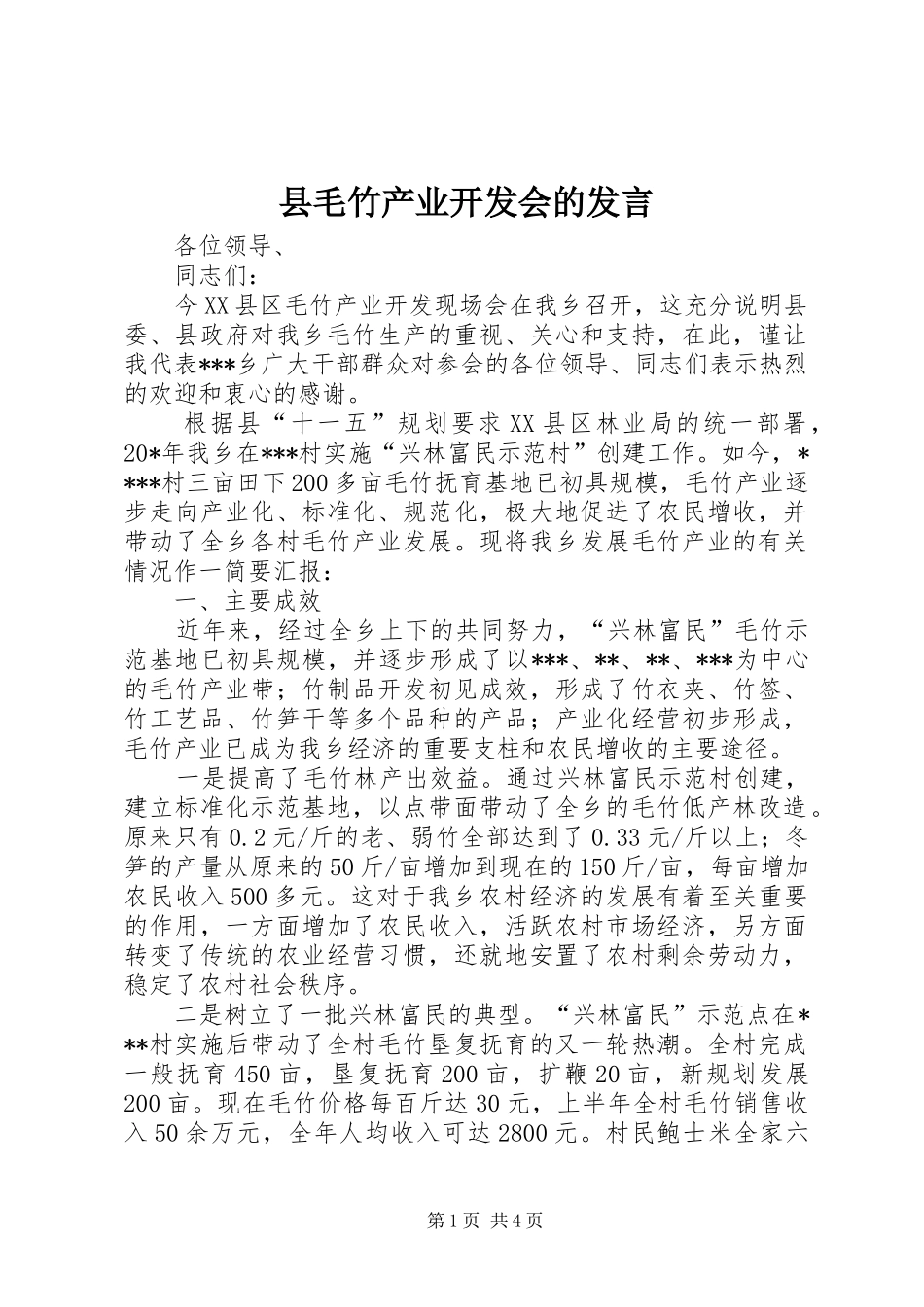 县毛竹产业开发会的发言稿_第1页