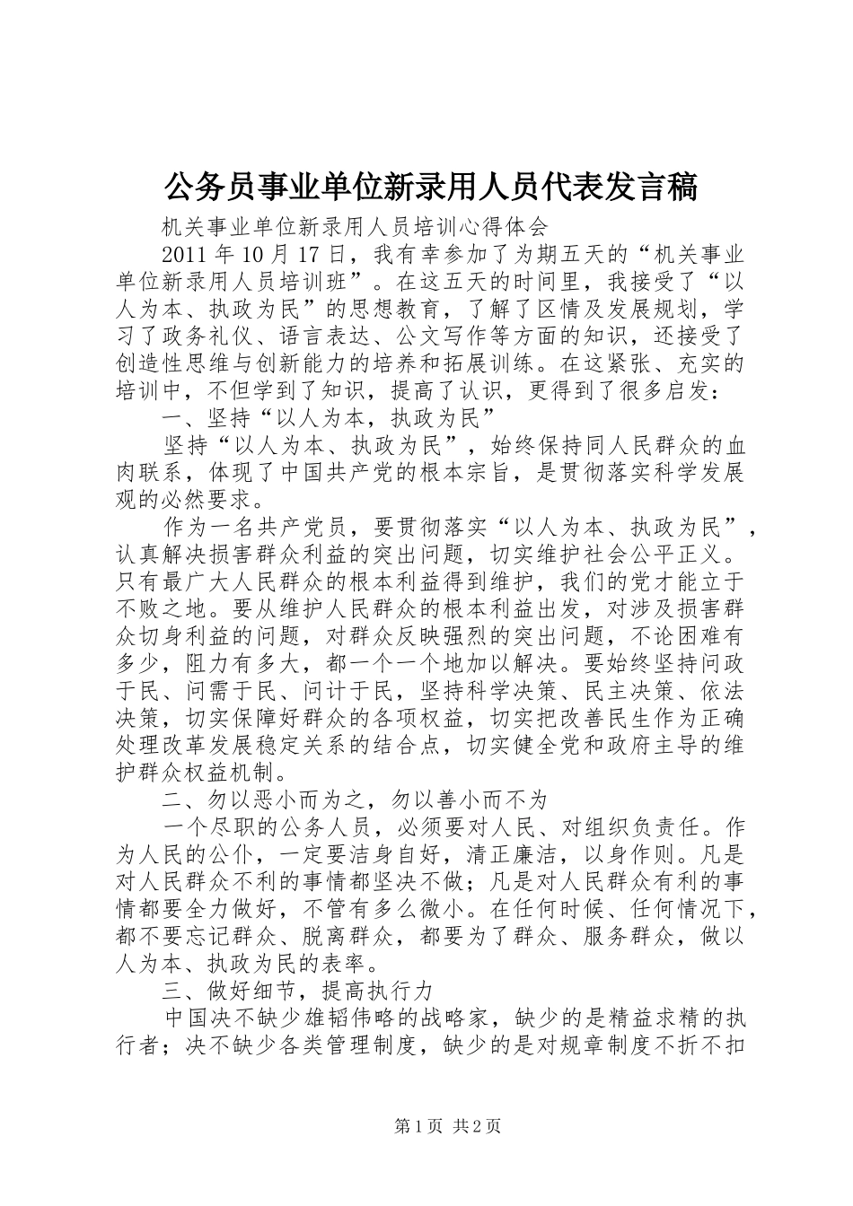 公务员事业单位新录用人员代表发言稿范文_第1页