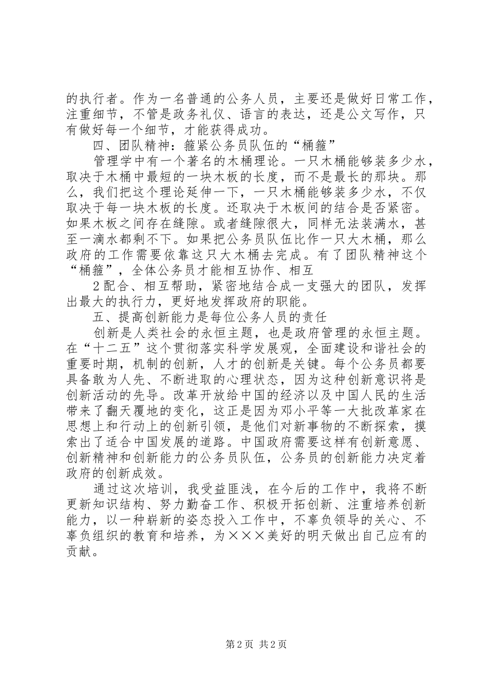 公务员事业单位新录用人员代表发言稿范文_第2页