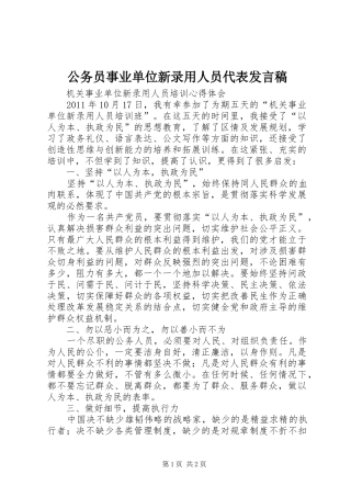 公务员事业单位新录用人员代表发言稿范文
