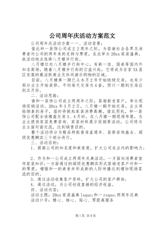 公司周年庆活动方案范文