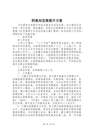 档案局发展提升方案