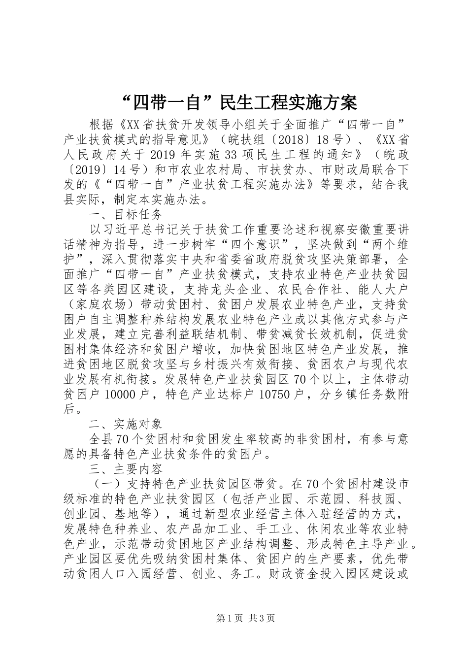 “四带一自”民生工程实施方案_第1页