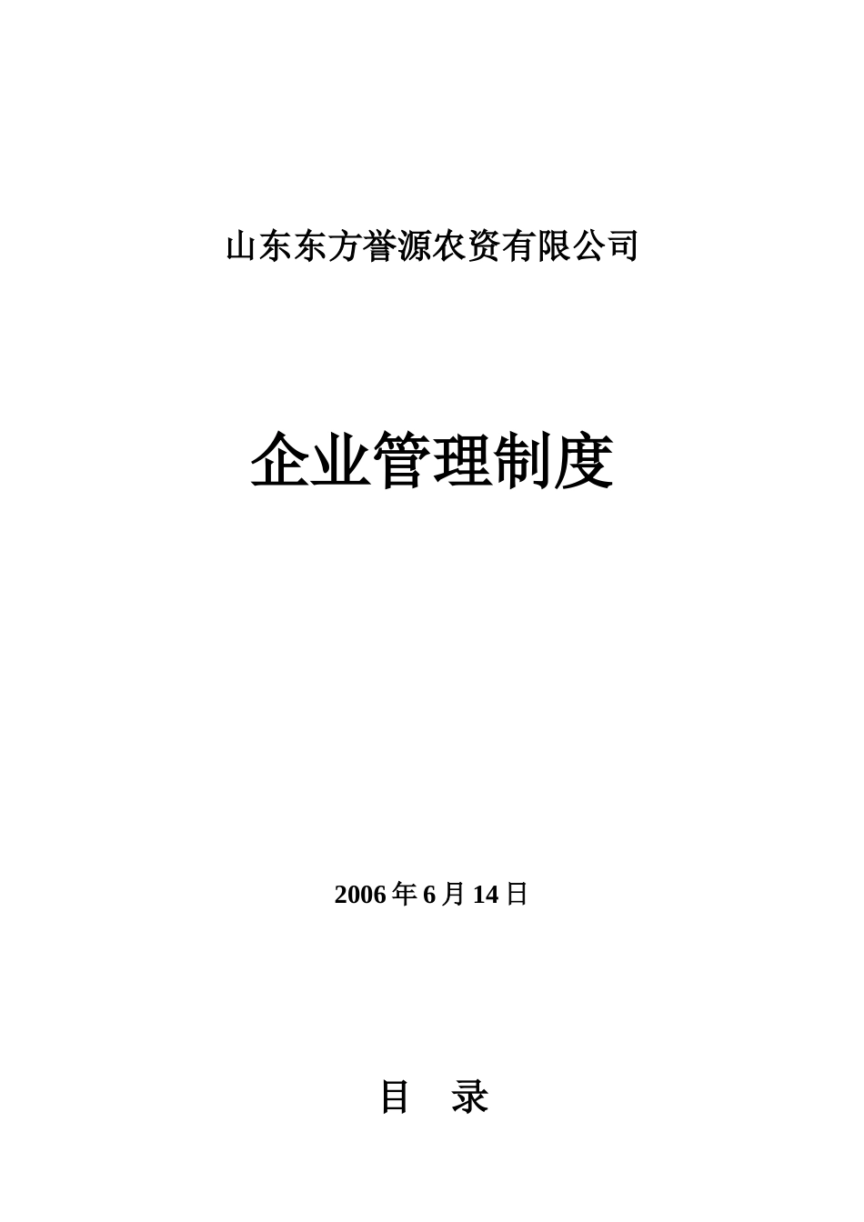 山东某农资有限公司管理制度_第1页