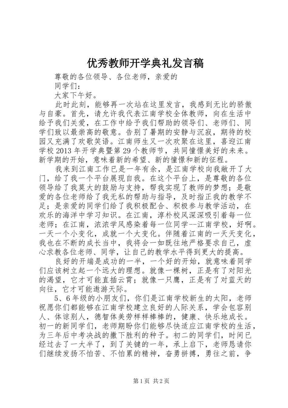优秀教师开学典礼发言_第1页
