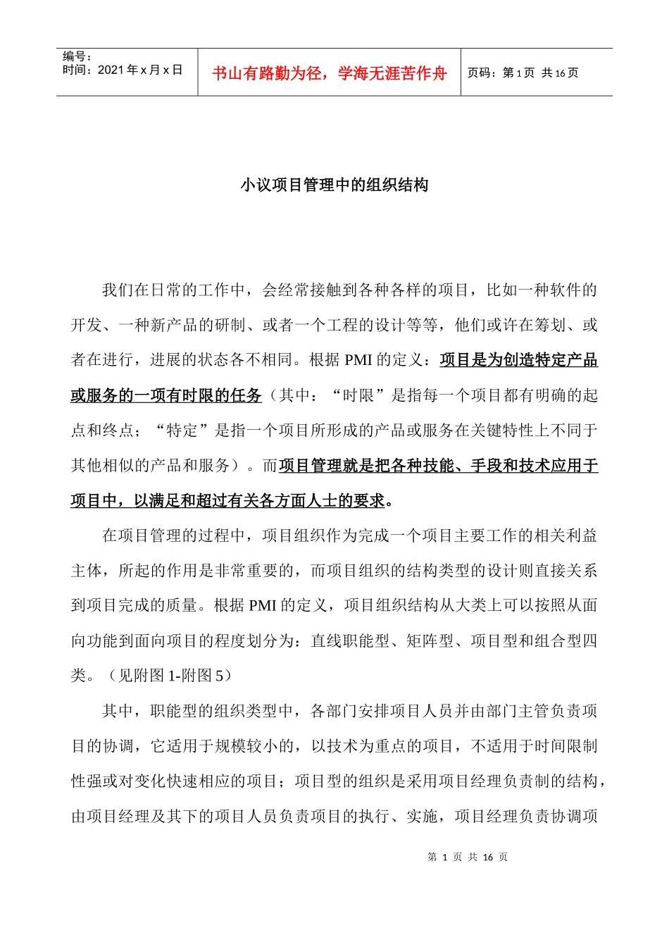 小议项目管理中的组织结构_第1页