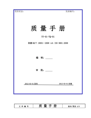 小公司质量手册(塑料)