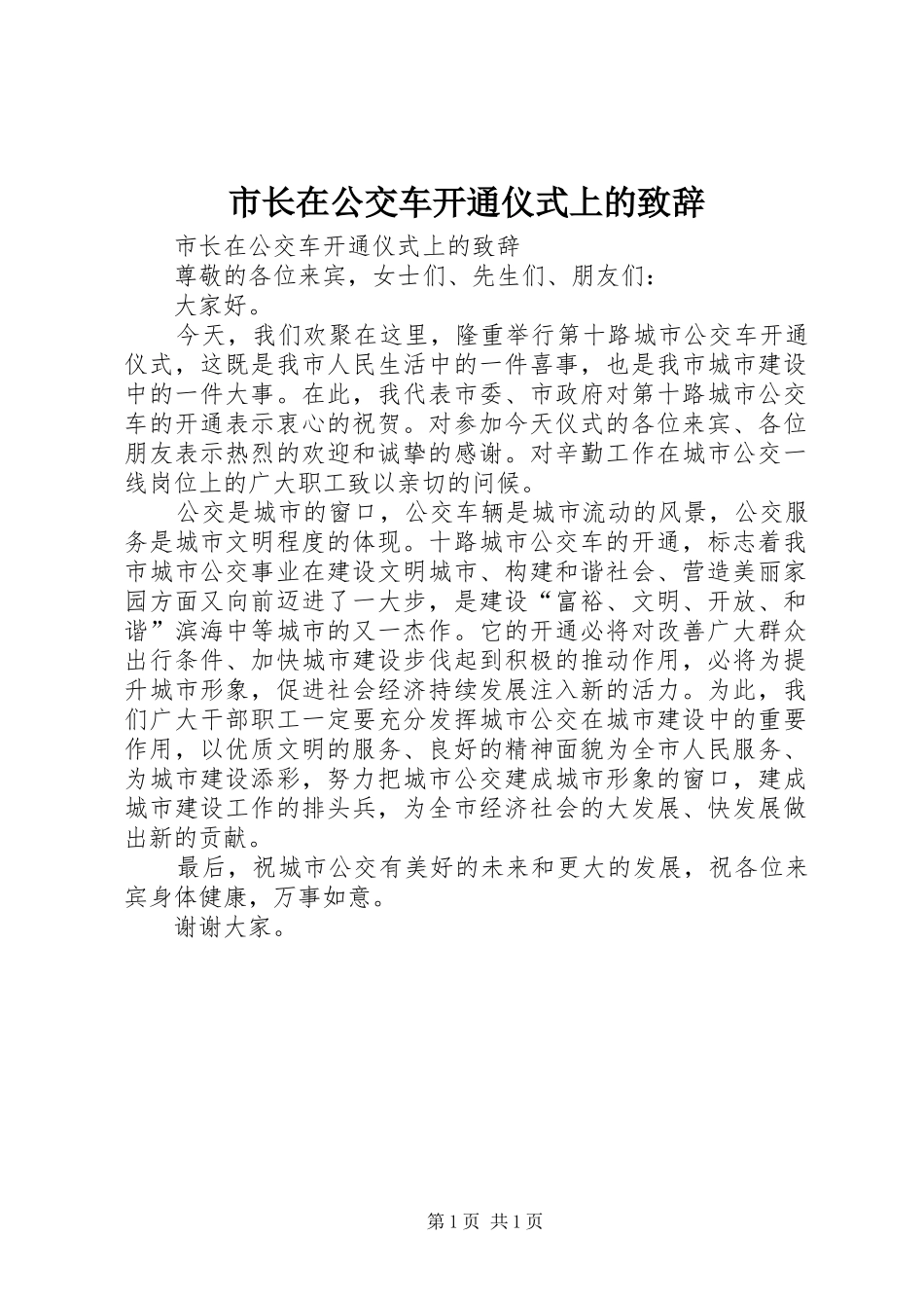 市长在公交车开通仪式上的演讲致辞_第1页