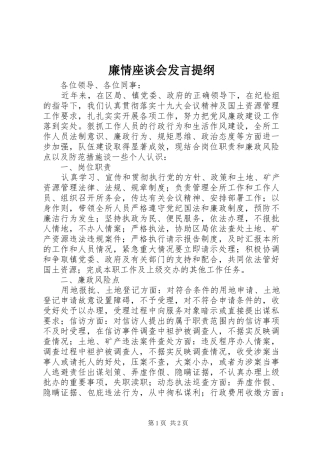 廉情座谈会发言提纲材料