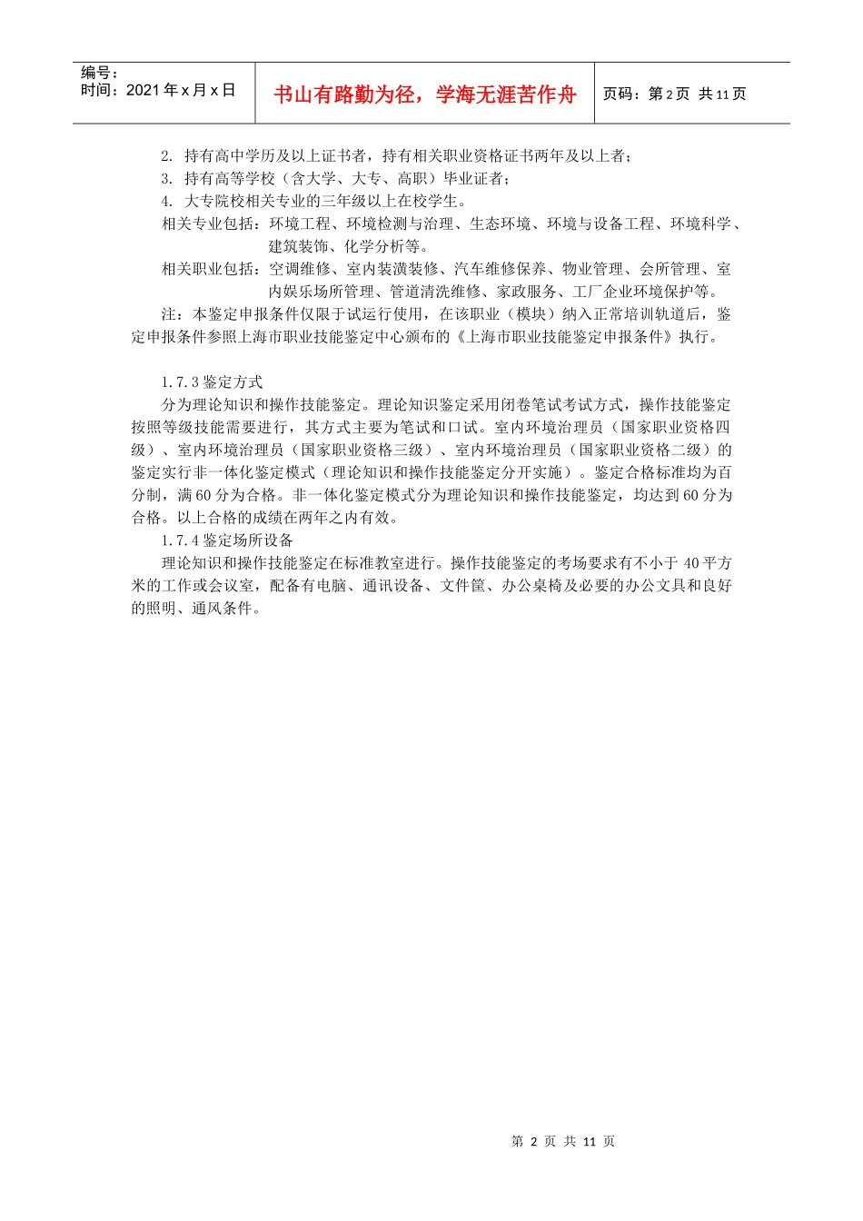 室内环境治理员职业标准资料_第2页