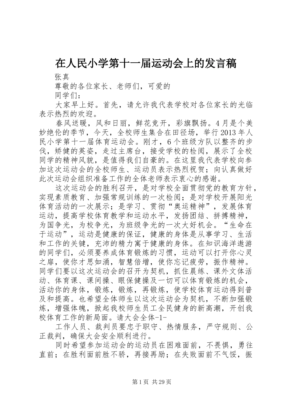 在人民小学第十一届运动会上的发言_1_第1页