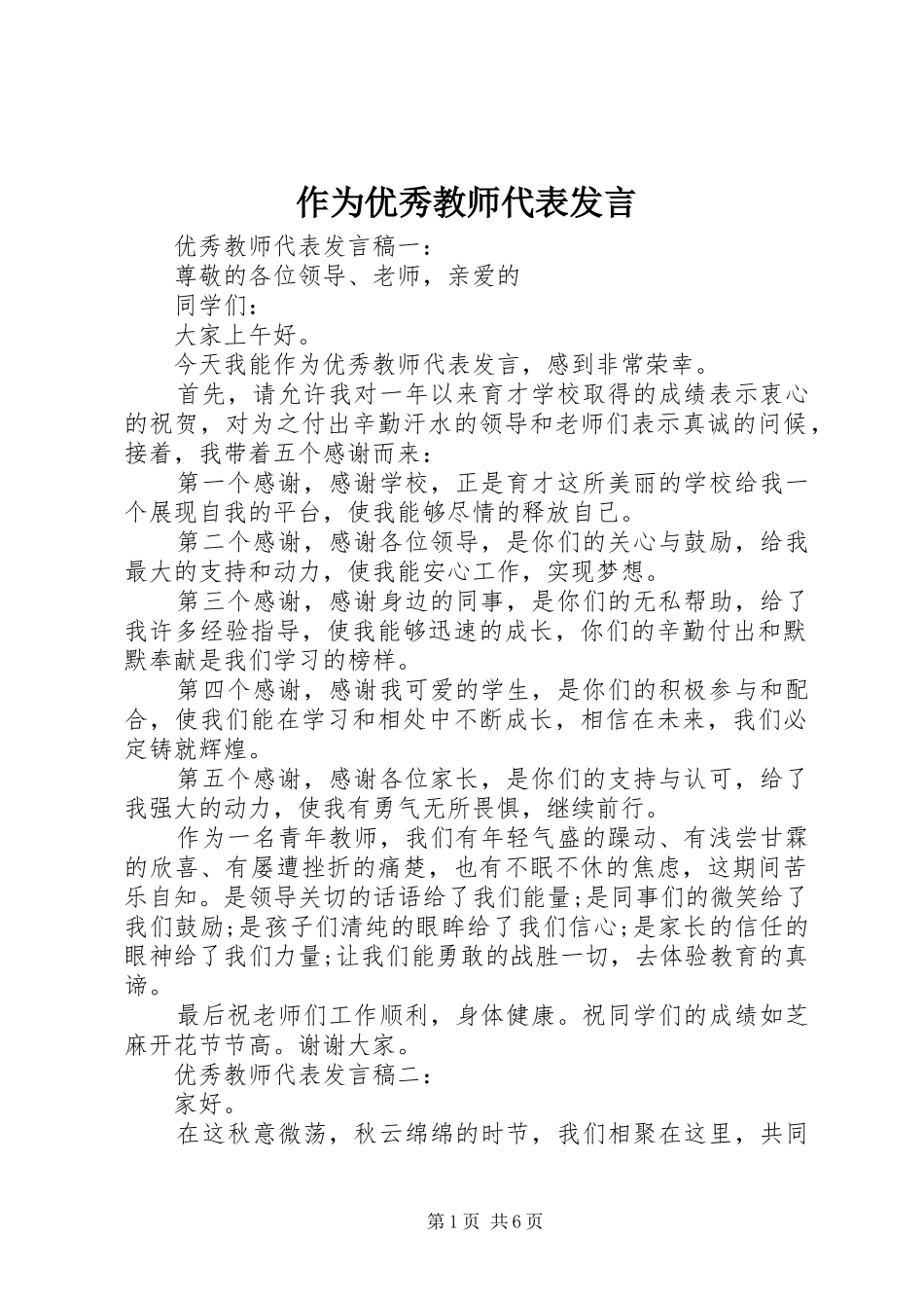 作为优秀教师代表发言稿_第1页