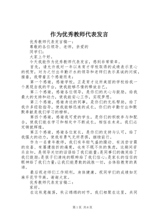 作为优秀教师代表发言稿