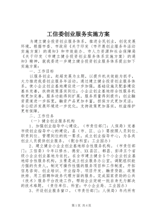 工信委创业服务实施方案