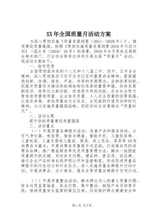 XX年全国质量月活动方案