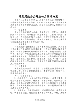 地税局政务公开宣传月活动方案