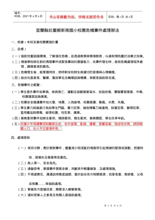 宜兰县壮围乡新南国小校园危机事件处理办法