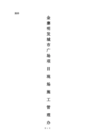 安徽金寨明发城市广场现场管理制度15