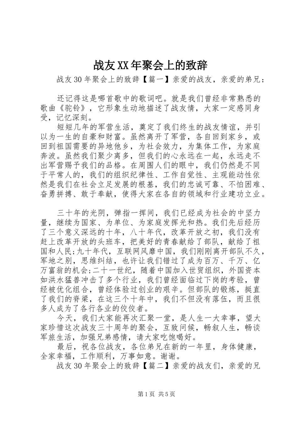 战友XX年聚会上的演讲致辞_第1页