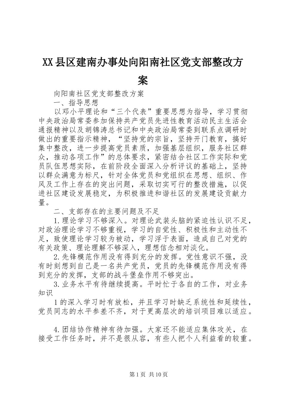 XX县区建南办事处向阳南社区党支部整改方案_第1页