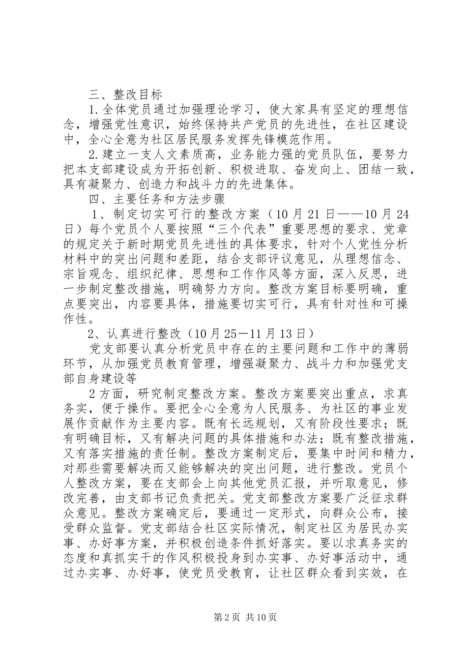 XX县区建南办事处向阳南社区党支部整改方案_第2页