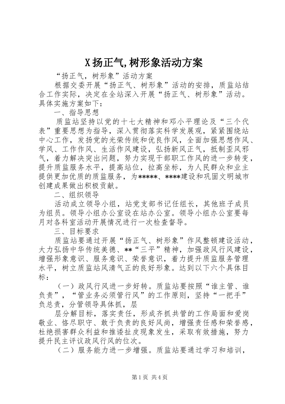 X扬正气,树形象活动方案_第1页