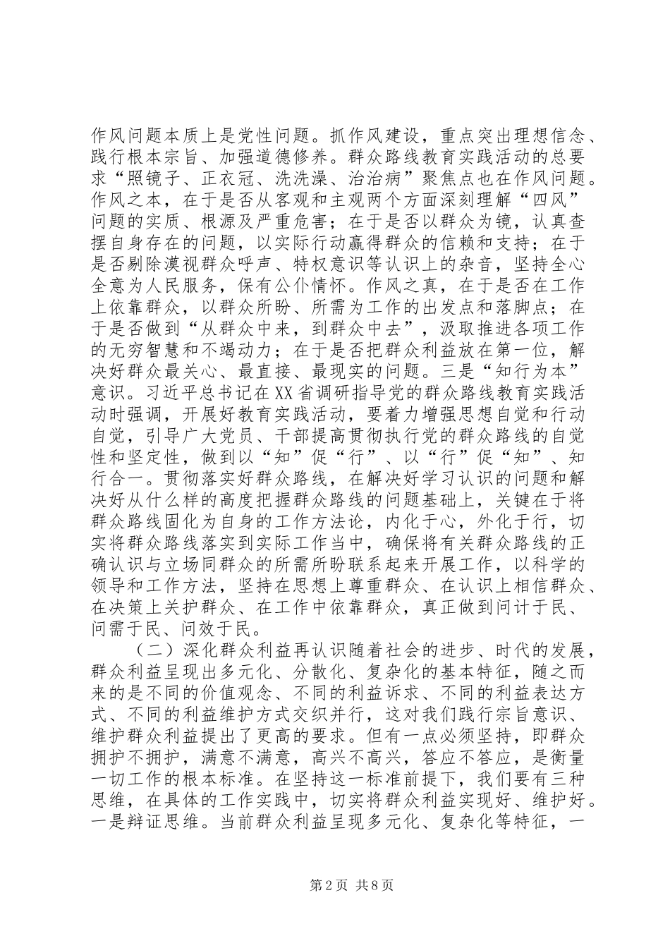 群众路线教育实践活动集中学习专题学习环节发言_第2页