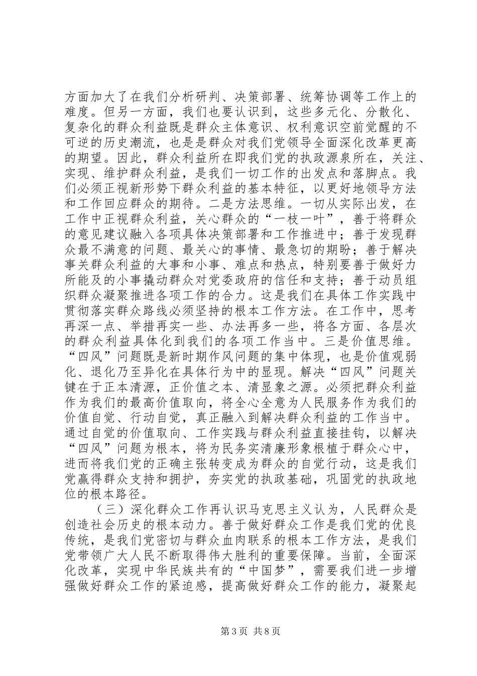 群众路线教育实践活动集中学习专题学习环节发言_第3页