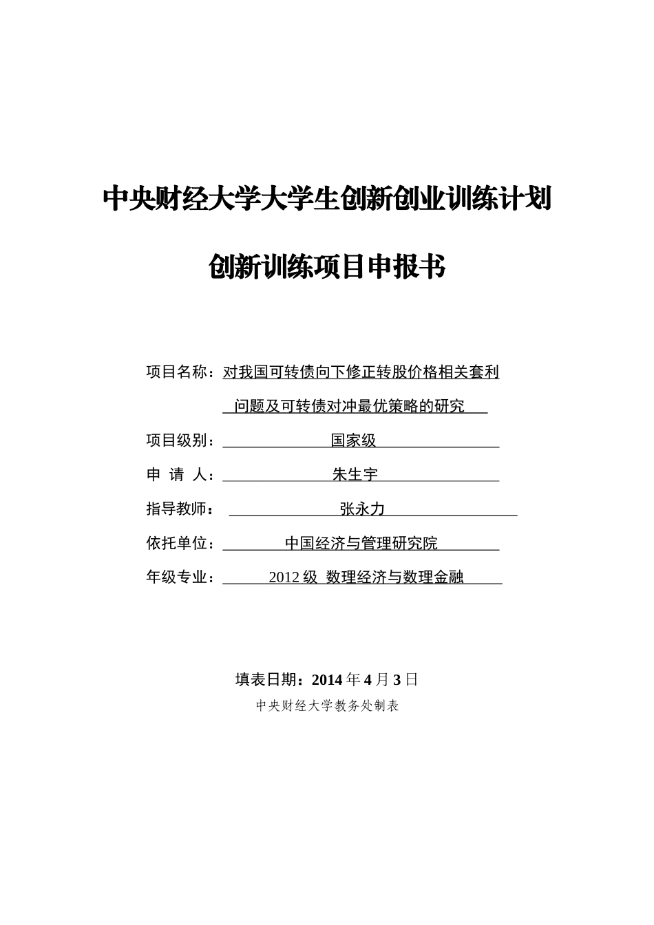 对我国可转债向下修正转股价格相关套利问题及可转债对冲最优策略的研究分析_第1页