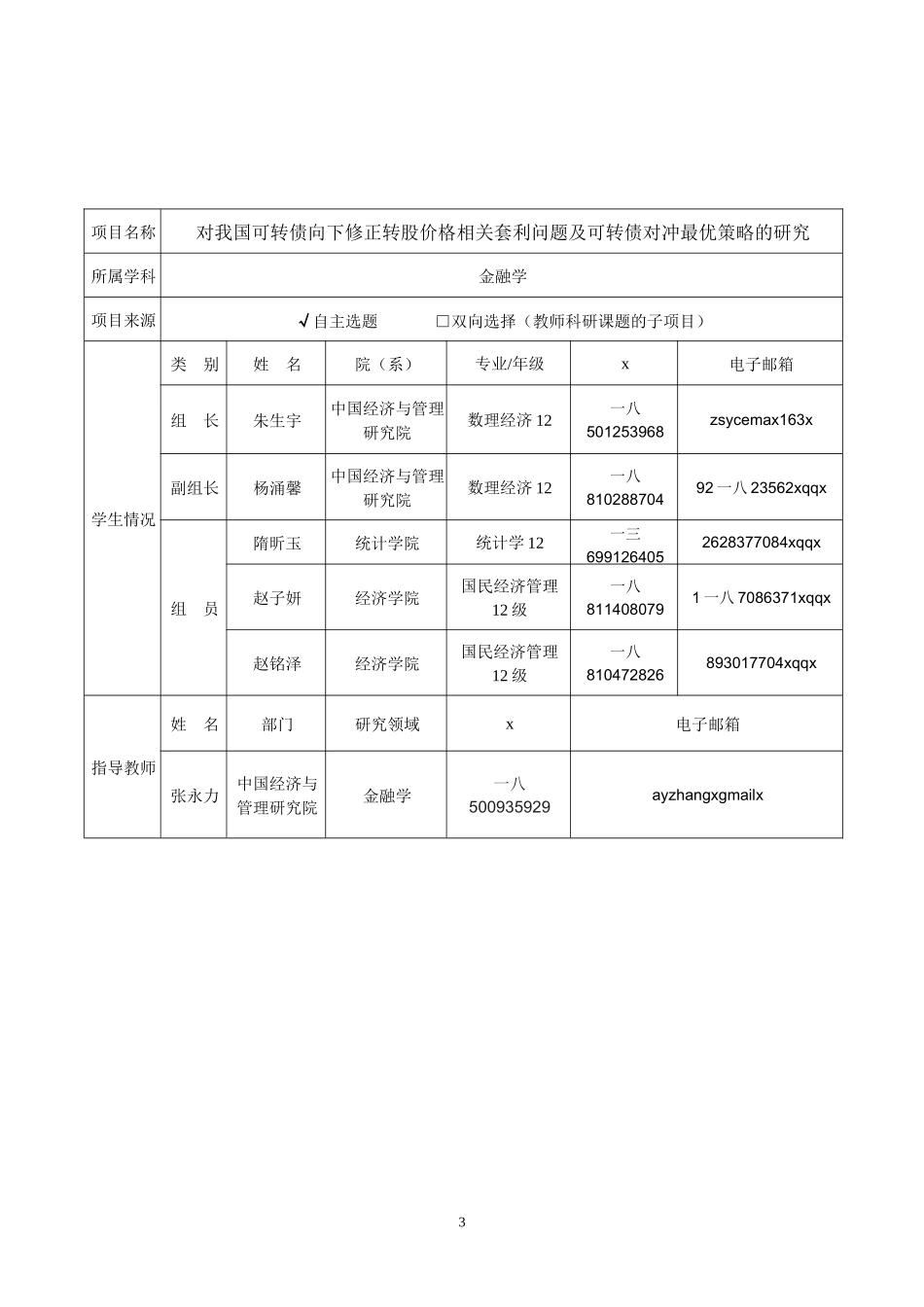 对我国可转债向下修正转股价格相关套利问题及可转债对冲最优策略的研究分析_第3页