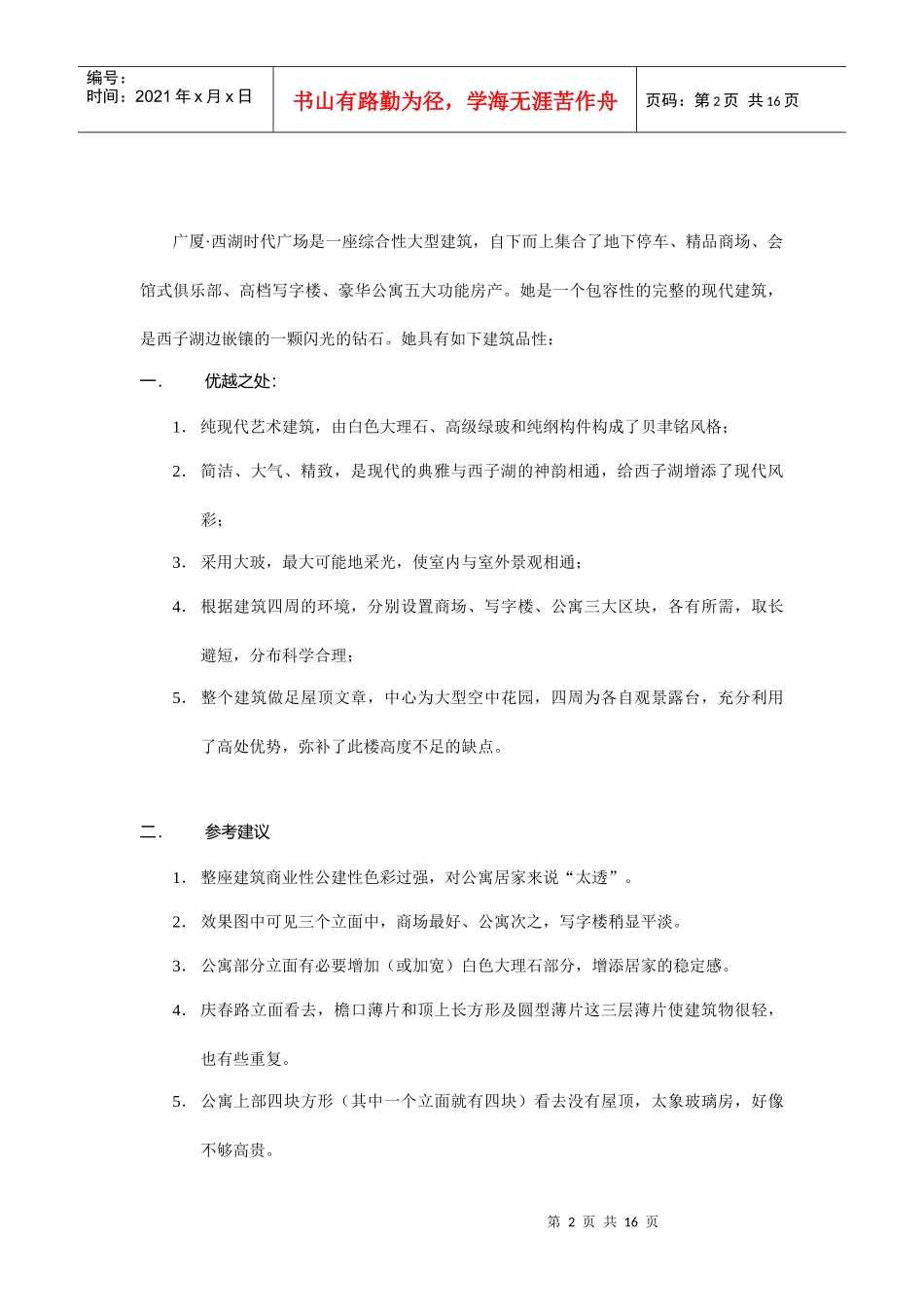 对广厦·西湖时代广场建筑产品的理解_第2页