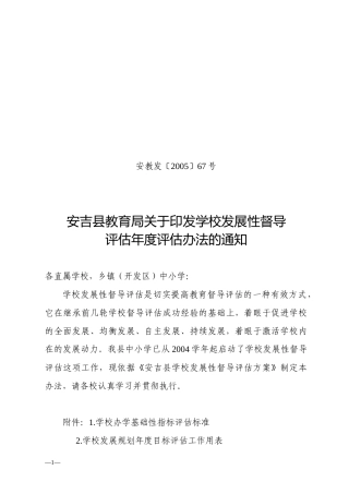 安吉县学校发展性督导评估年度评估办法