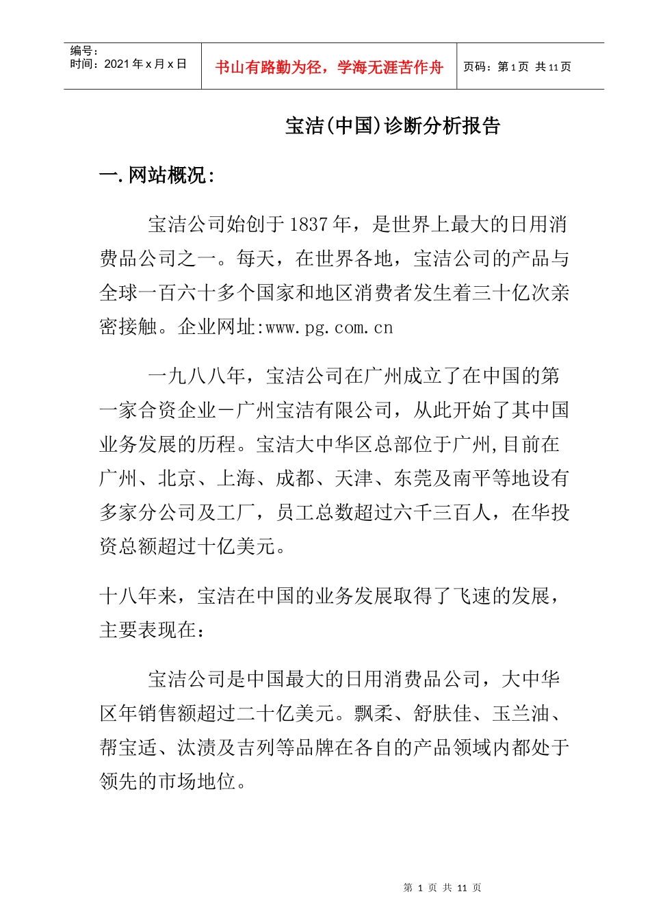 宝洁(中国)分公司诊断分析报告_第1页