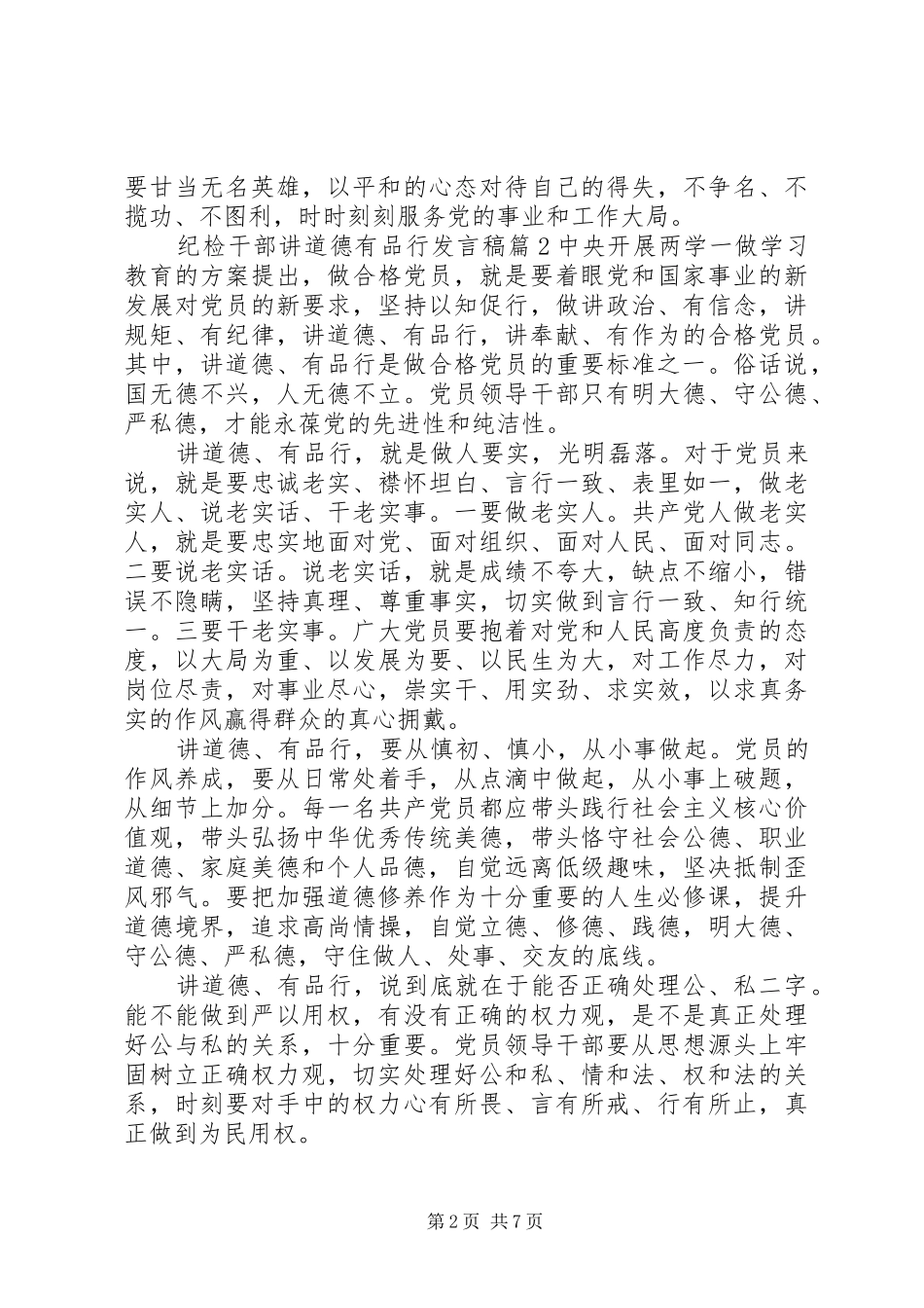纪检干部讲道德有品行发言稿范文5篇_第2页