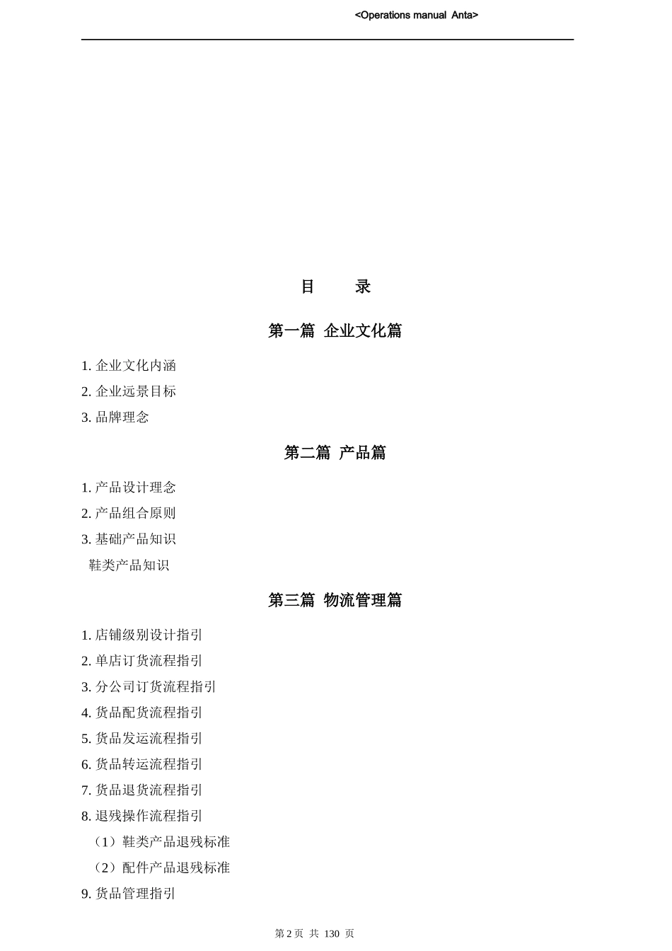 安踏终端营运管理手册_第2页