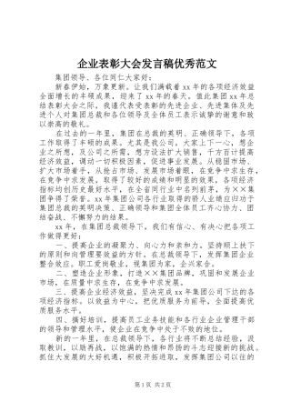 企业表彰大会发言优秀范文