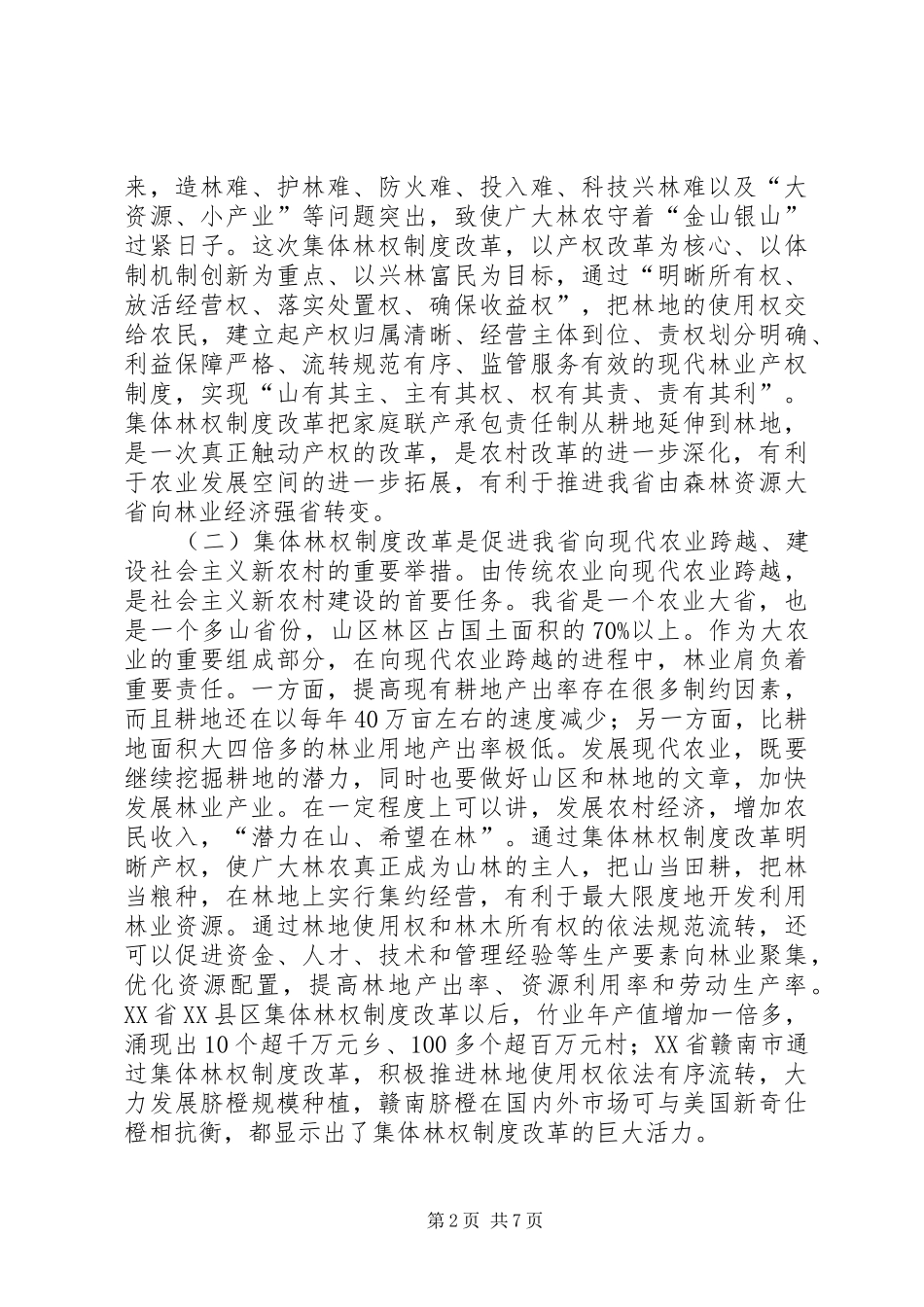 集体林权制度改革发言稿_第2页