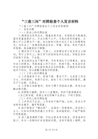“三查三问”对照检查个人发言材料致辞