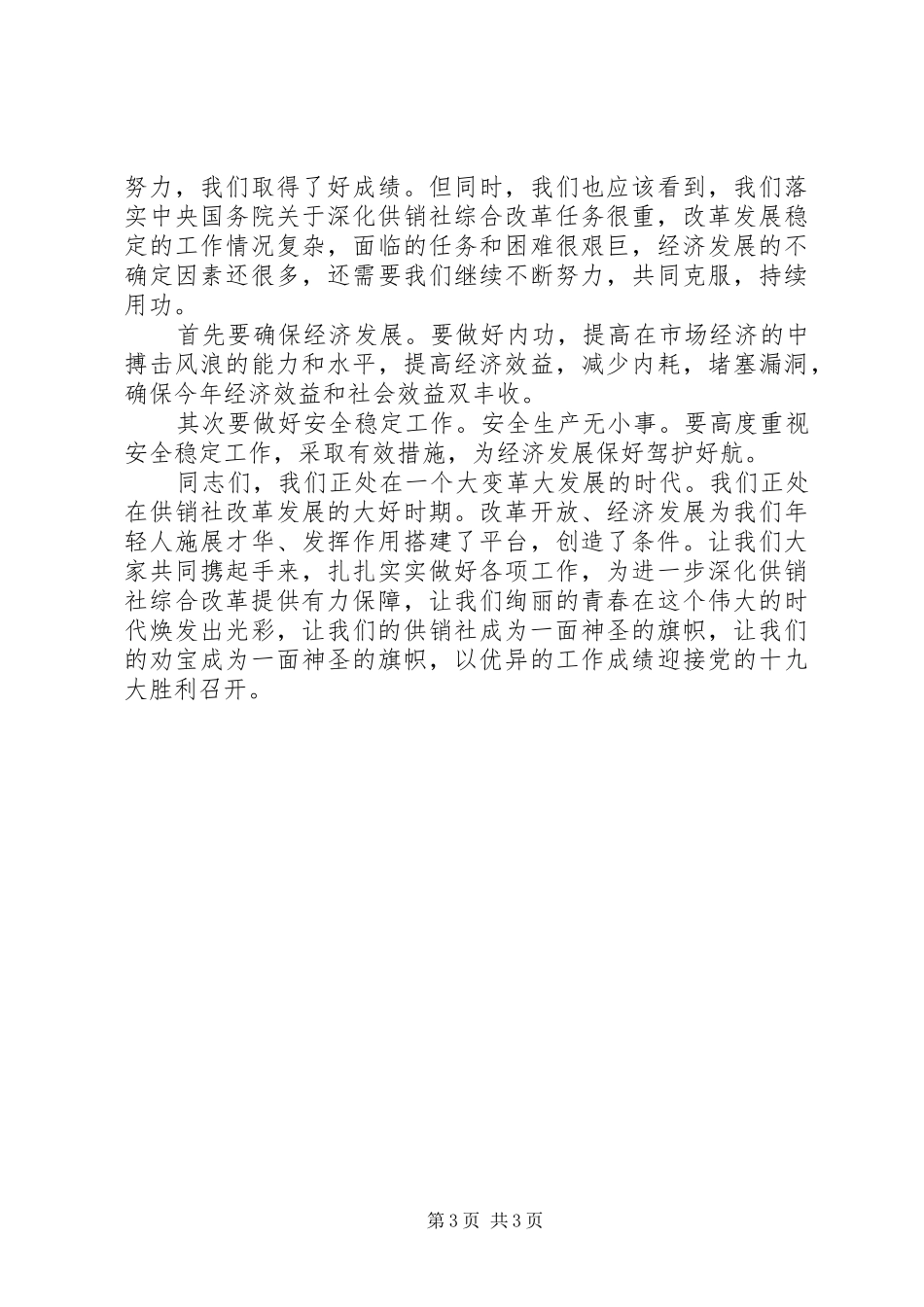 供销联社党委书记主题党日发言_第3页