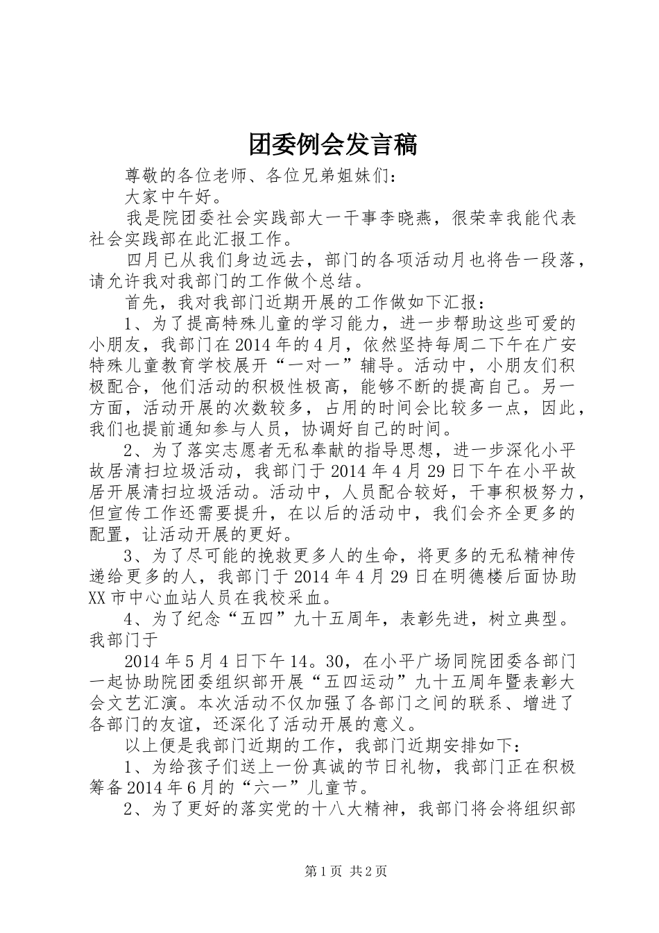 团委例会发言_第1页