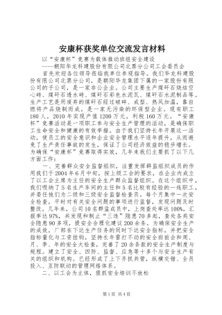 安康杯获奖单位交流发言致辞
