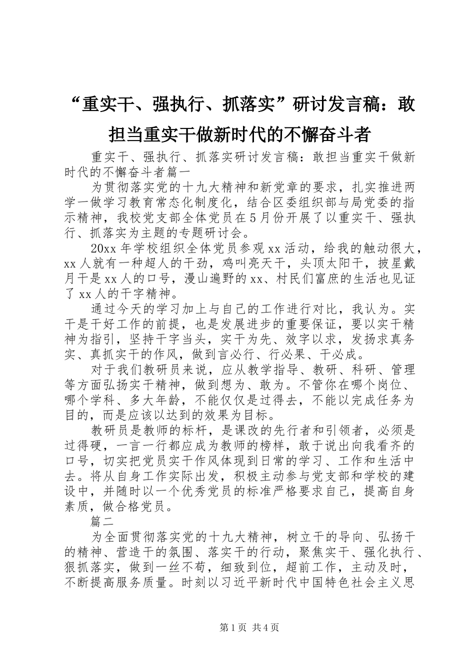 “重实干、强执行、抓落实”研讨发言：敢担当重实干做新时代的不懈奋斗者_第1页