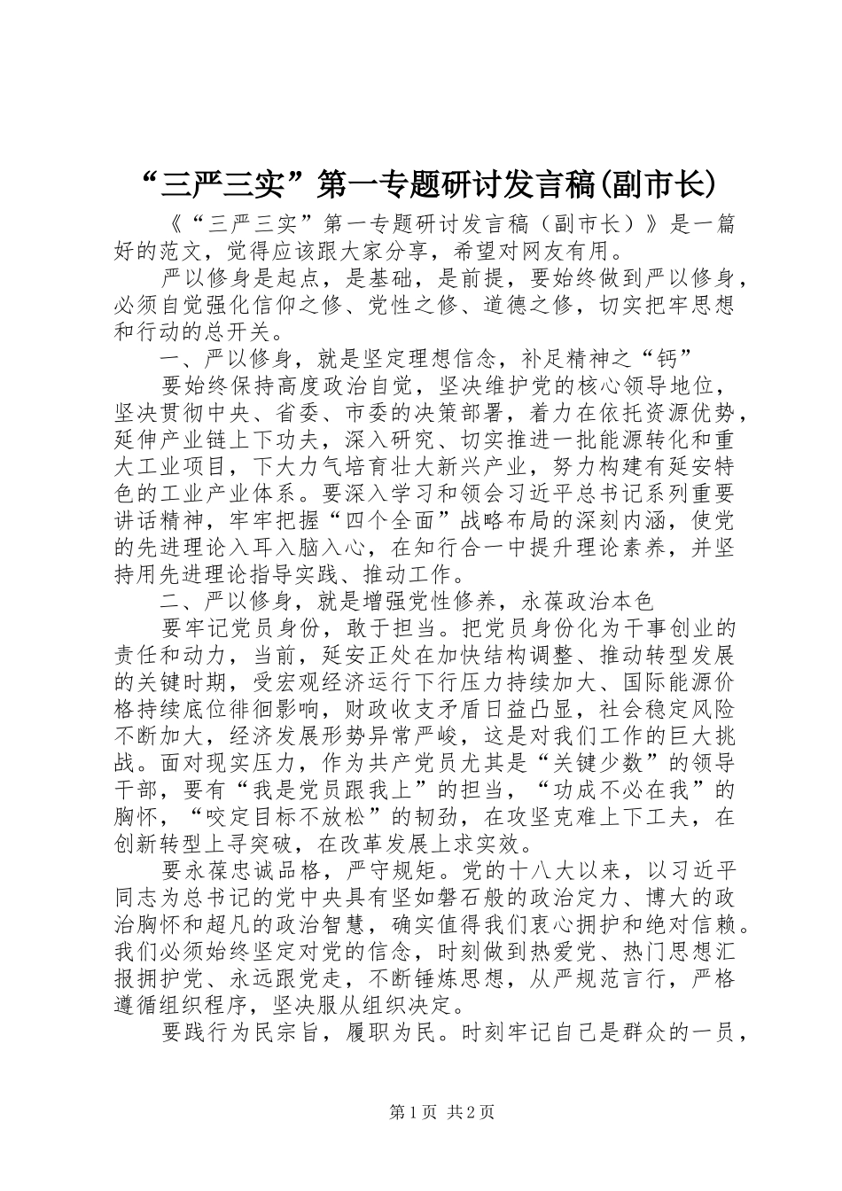 “三严三实”第一专题研讨发言(副市长)_第1页