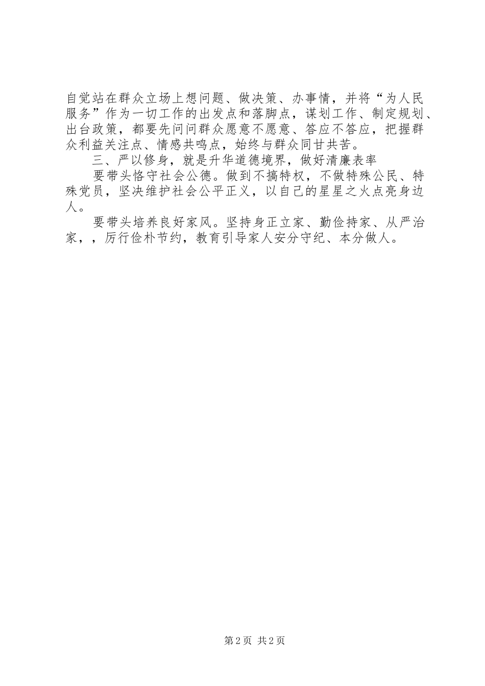 “三严三实”第一专题研讨发言(副市长)_第2页