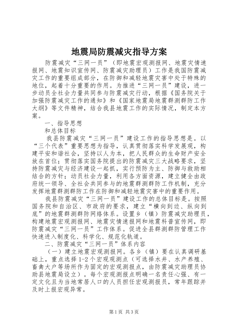地震局防震减灾指导方案_第1页