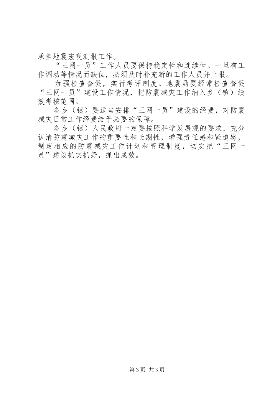 地震局防震减灾指导方案_第3页