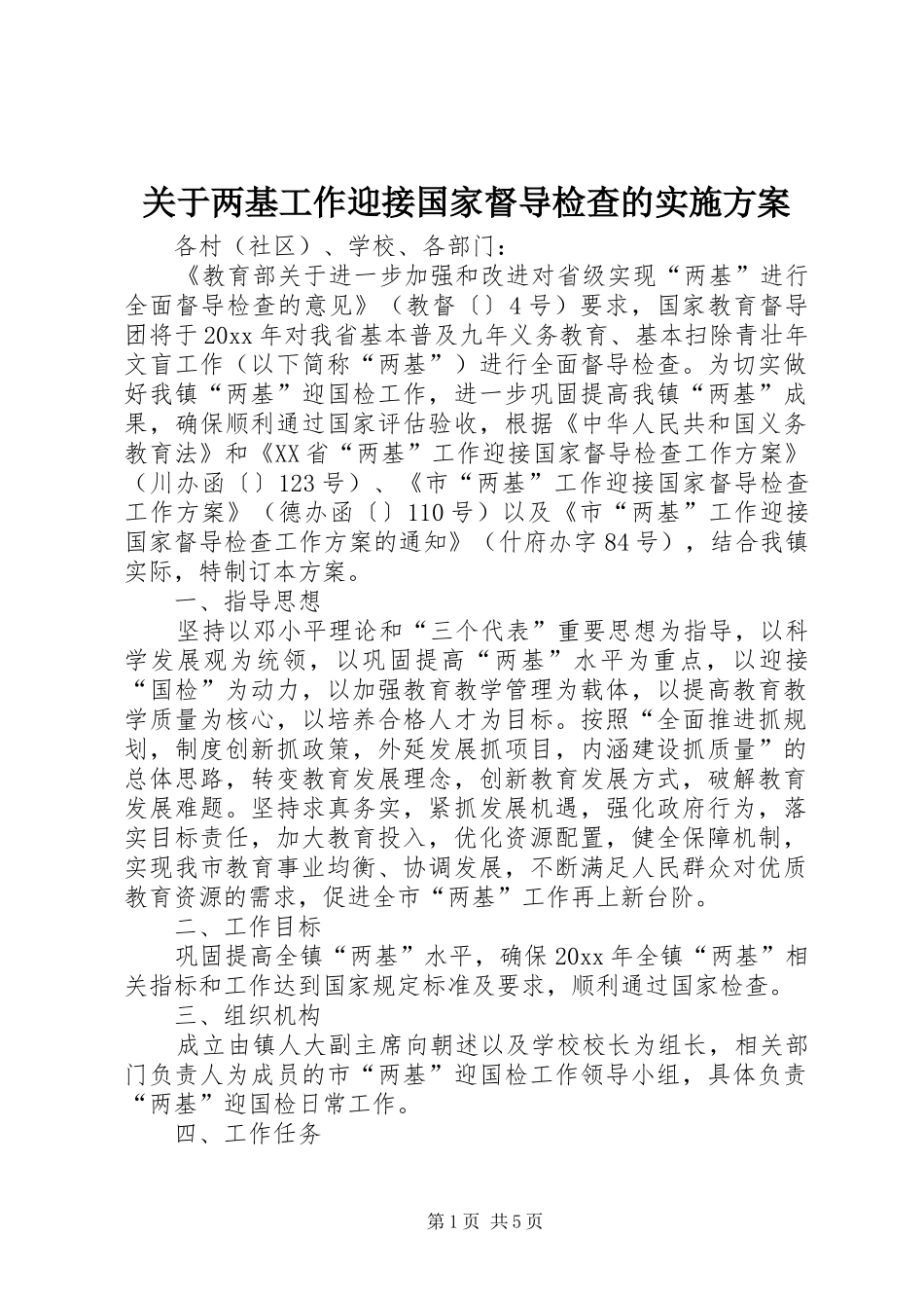 关于两基工作迎接国家督导检查的实施方案_第1页