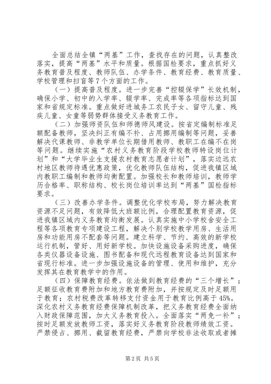 关于两基工作迎接国家督导检查的实施方案_第2页