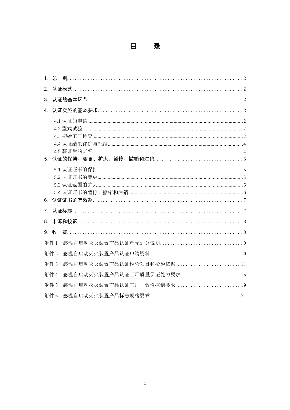 实施规则-012感温自启动灭火装置产品_第2页